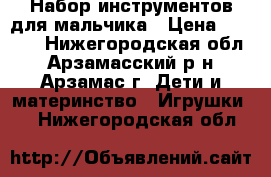 Набор инструментов для мальчика › Цена ­ 1 000 - Нижегородская обл., Арзамасский р-н, Арзамас г. Дети и материнство » Игрушки   . Нижегородская обл.